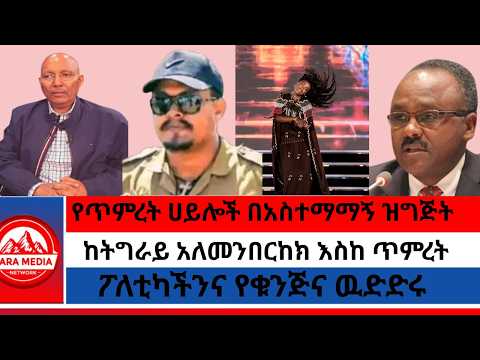 የጥምረት ሀይሎች በአስተማማኝ ዝግጅት/ከትግራይ አለመንበርከክ እስከ ጥምረት/ፖለቲካችንና የቁንጅና ዉድድሩ -9-4-2026