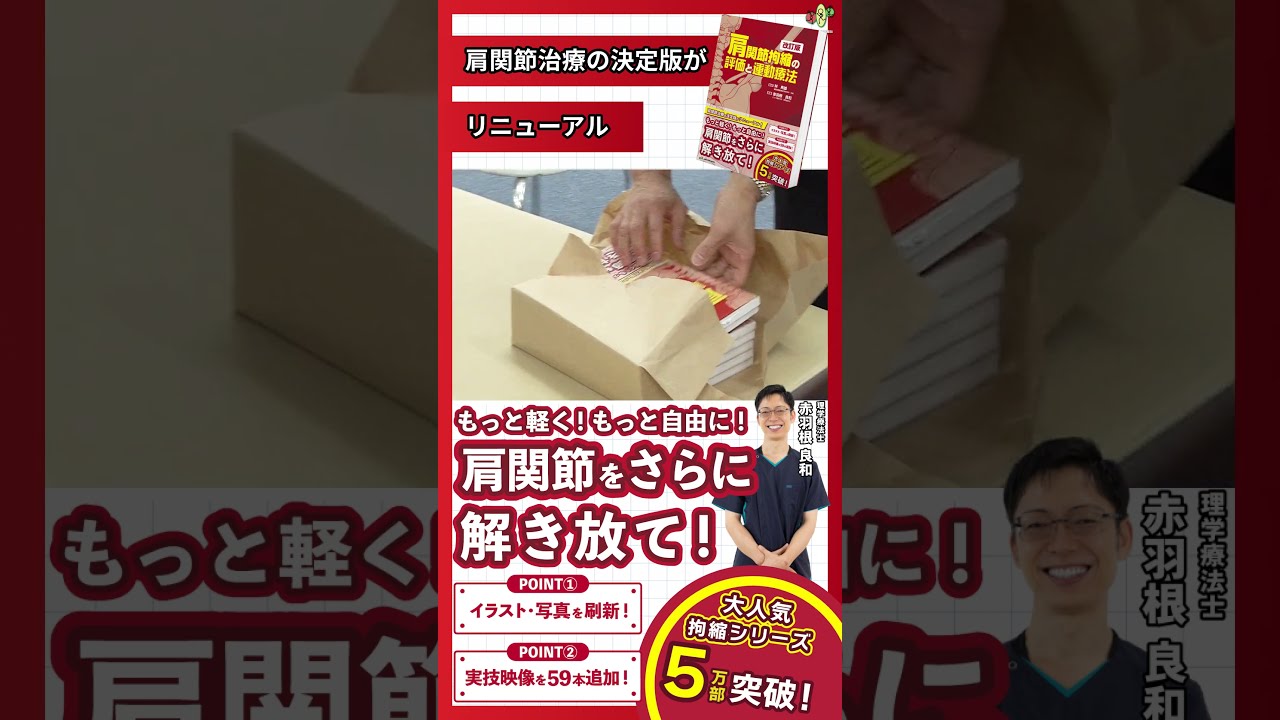 特典は実技動画】赤羽根先生の大ベストセラー、肩の本が