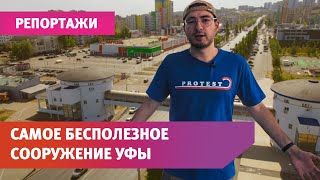 Мы нашли самое бесполезное сооружение Уфы. Оно стоило миллионы и до сих пор закрыто