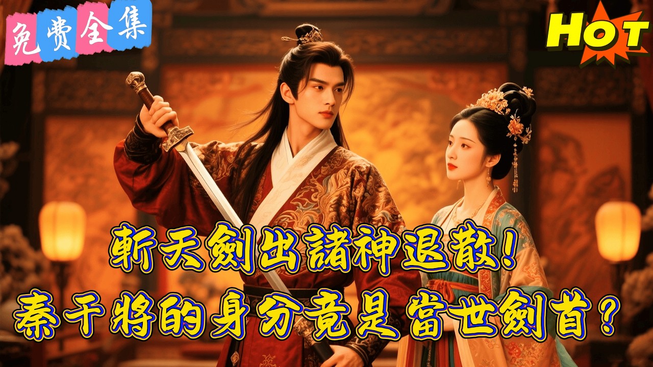 豪門搶秦家廢鐵？斬天劍出鞘，劍氣橫掃三萬里！