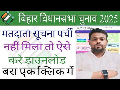 मतदाता सुचना पर्ची कैसे डाउनलोड करे I Matdata Suchna Parchi Kaise Kare ...