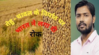Wheat Export Ban India|| India Wheat Export Ban|| Wheat Export Ban From India @khansirgspatna9012