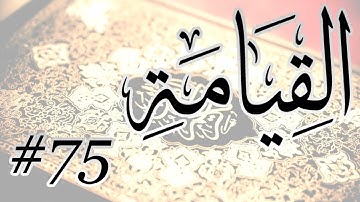 Abdul Bari Mohammad - 75 Al Qiyamah / المصحف المرتل برواية حفص عن عاصم - 75 القيامة