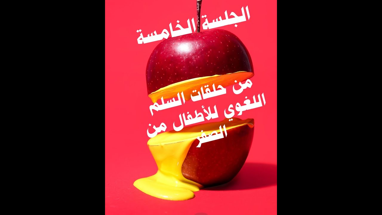 الجلسة الخامسة من حلقات السلم اللغوي للأطفال من الصفر 🖐🖐🖐🖐🖐🖐🖐🖐🖐🖐🖐