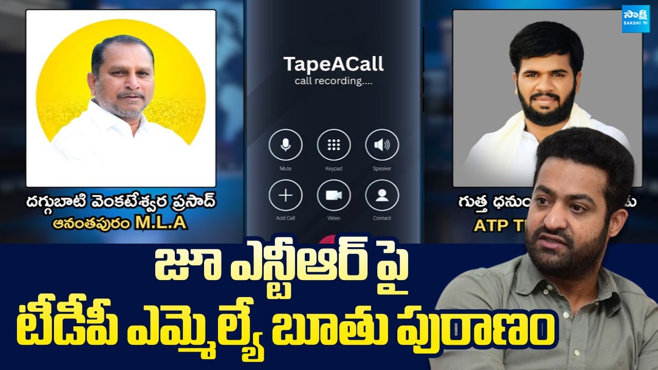 TDP MLA Daggupati Venkateswara Prasad Abusive Comments on Jr NTR | @SakshiTVLIVE