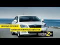 Хочеш купити бу Skoda Octavia?(Шкода Октавія) Приїжджай на авторинок carbaZar (Карбазар)