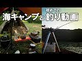 【海キャンプ】キャンプと初めての釣り動画 [大房岬キャンプ②]