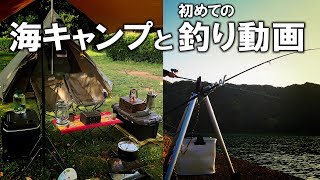 【海キャンプ】キャンプと初めての釣り動画 [大房岬キャンプ②]