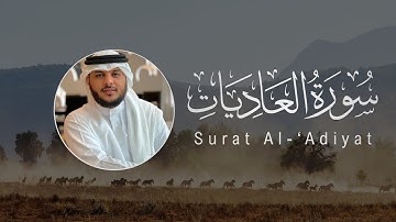 Haitham Al-Dokhin | 100. Al-'Adiyat | هيثم الدخين | سورة العاديات