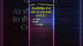 gk #staticgk #homescience #gk #youtubeshorts #ssc #gs #quiz #sscchsl #sscchsl2023