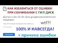 Ошибка при скачивании файлов с Гугл Диск. Как избавиться | Google Drive Error Fix