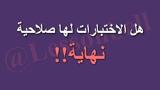 كم مدة صلاحية الاختبارات