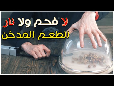 بدون فحم او نار الطعم المدخن - مراجعه وفتح صندوق جهاز GK لتدخين الطعام - Smoking Gun review