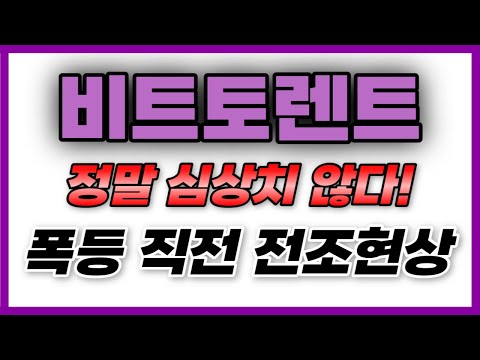 비트토렌트 정말 심상치 않다 폭등 직전 전조현상 비트토렌트코인 비트토렌트코인전망 비트토렌트코인매수가 비트토렌트코인 비트토렌트코인비트코인 비트토렌트코인전망 