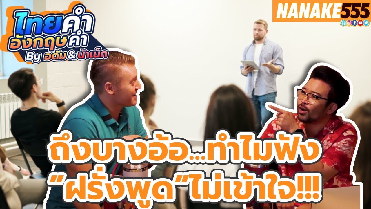 ถึงบางอ้อ...ทำไมฟัง”ฝรั่งพูด”ไม่เข้าใจ!!! | #ไทยคำอังกฤษคำ