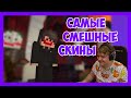 ПЯТЁРКА ЧУТЬ НЕ УМЕР ОТ СМЕХА ИЗ ЗА ПОКАЗА СКИНОВ МИСТЕРА ЕКА - НАРЕЗКИ ПЯТЁРКИ