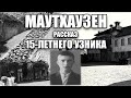 15-летний УЗНИК МАУТХАУЗЕНА, рассказ Евгения Моисеева. "Мы живы на этих страницах", 5 серия