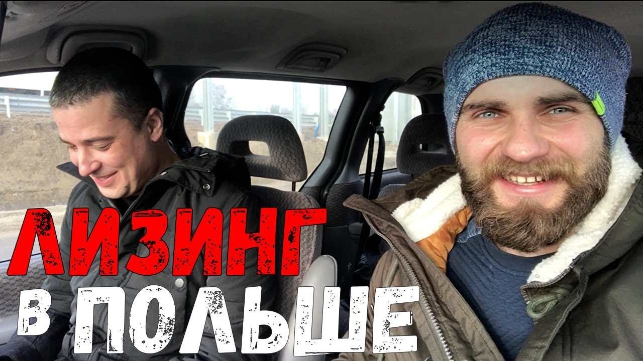 Авто в лизинг в Польше без первого взноса! Транспортная фирма в Польше ...