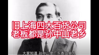 旧上海四大百货创始人，都是孙中山老乡香山县人