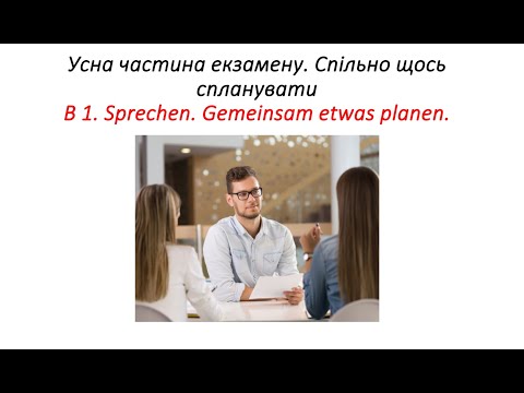 Іспит з німецької мови В1. Говоріння. Діалог. Sprechen B1 Gemeinsam etwas planen telc, gast, Goetge