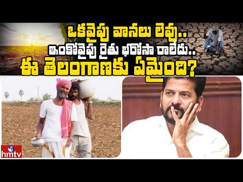ఒకవైపు వానలు లేవు.. ఇంకోవైపు రైతు భరోసా రాలేదు.. | Jordar Ramulu | Jordar News | hmtv - HMTVNEWS
