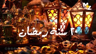 مازبيرو - ذكريات 20 سنة رمضان