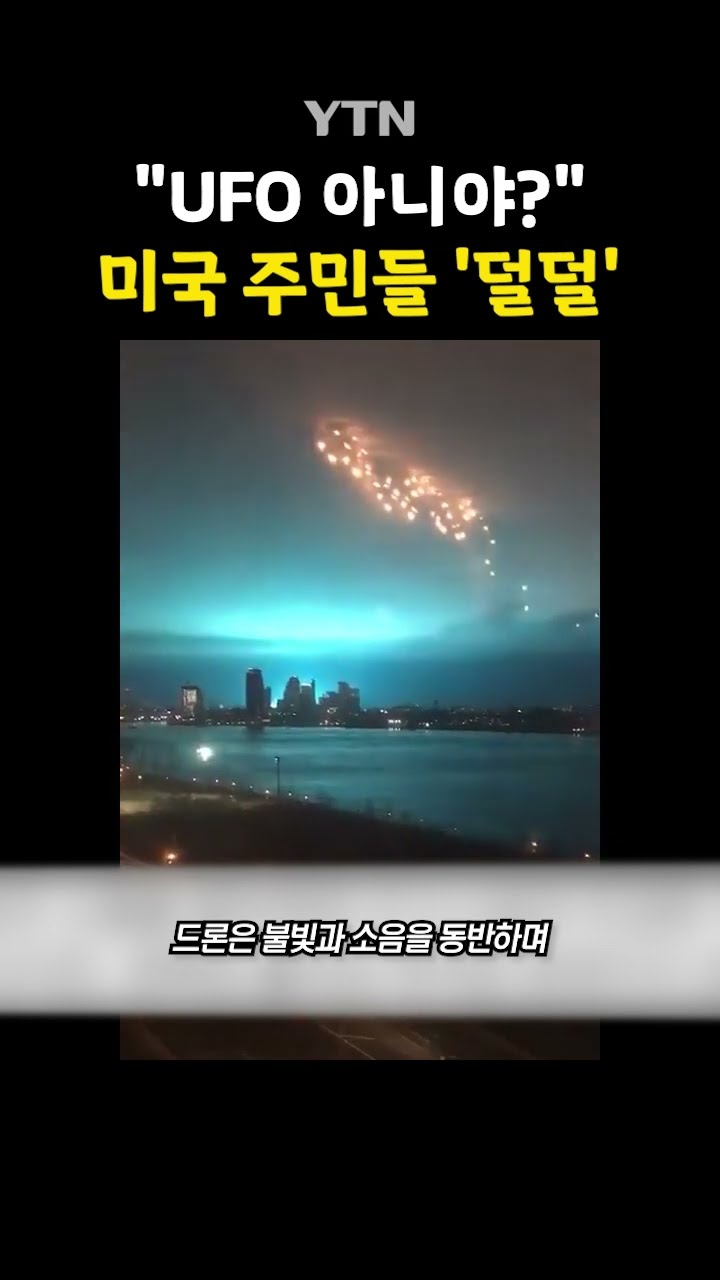 '정체불명' 무인기 출몰 #shorts / YTN