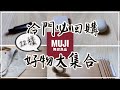 〖好物推薦〗MUJI無印良品不起眼商品❚日本賣到缺貨保養品❚療癒小物❤