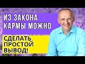 Из Закона Кармы можно сделать простой вывод! Торсунов лекции