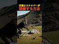 実際にスナイパーが訓練する方法