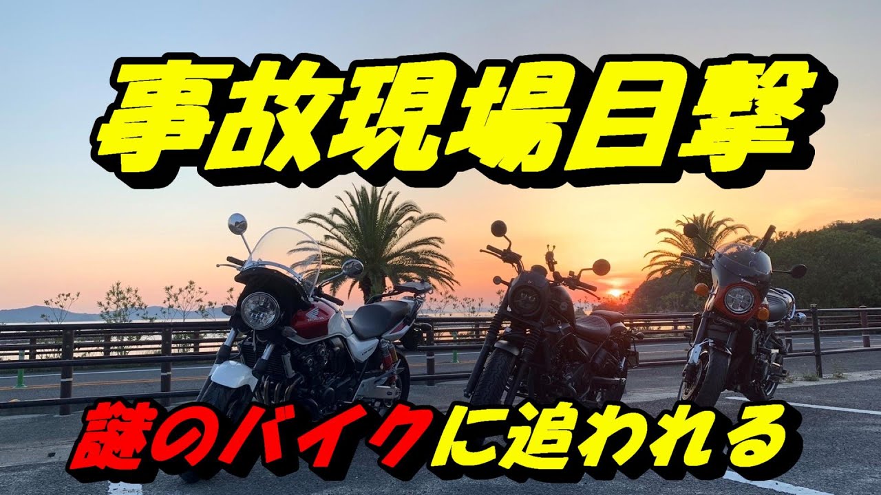 No 142 レブルのリコールついでに 親子ツーリング 事故現場目撃後 謎のバイクに追われる Rebel250 Cb400sf Z900rs Youtube