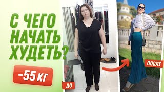 -55 кг С чего Начать Похудение похудела на 55 кг как похудеть мария мироневич