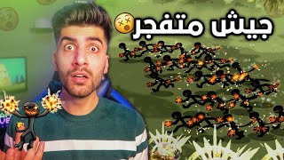 هل يمكن لجيش متفجر الفوز ! حرب العصيان 3 Stick War