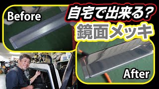 【皆さんの評価は如何に】鏡面メッキが自宅で出来た！？のでしょうかノ巻（後編）