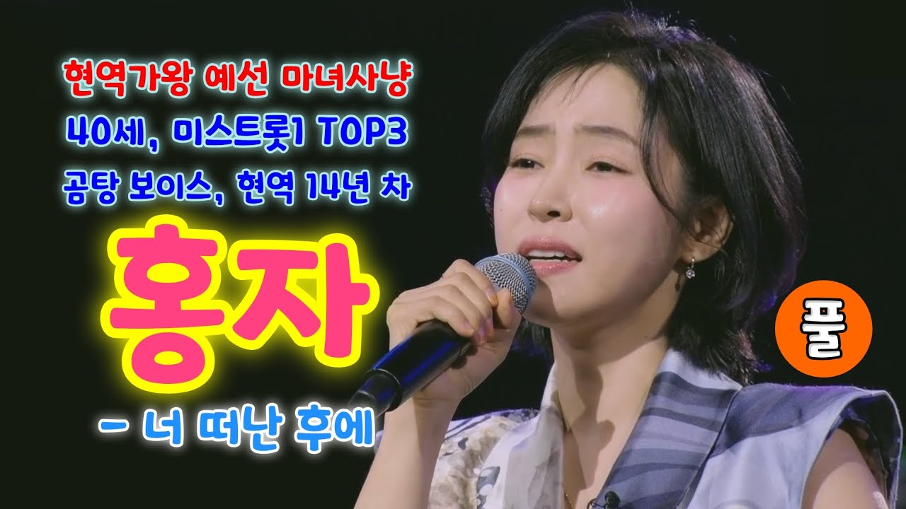 현역가왕3 홍자 너 떠난 후에 무대 이미지