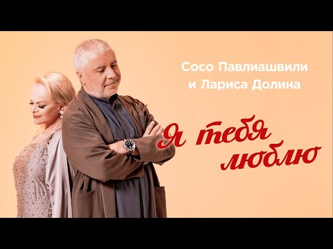 Сосо Павлиашвили И Лариса Долина - Я Тебя Люблю