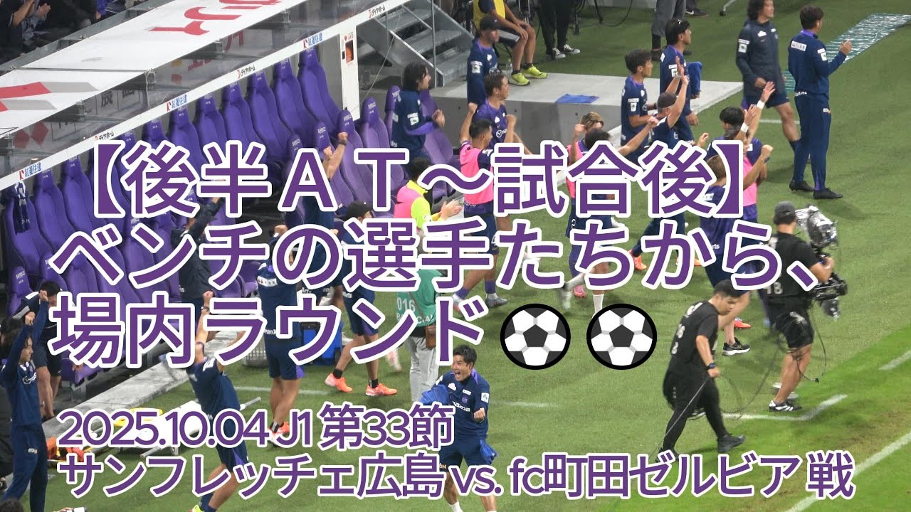 後半AT～試合後】ベンチの選手たちから、場内ラウンド⚽⚽ 2025.10