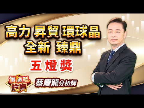 中視【價值型投資】20260112 #蔡慶龍：高力 昇貿 環球晶 全新 臻鼎 五燈獎 #中視 #中視新聞 #蔡慶龍 #價值型投資 #摩爾證券投顧