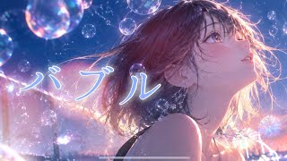 バブル/tuki. 【full cover】