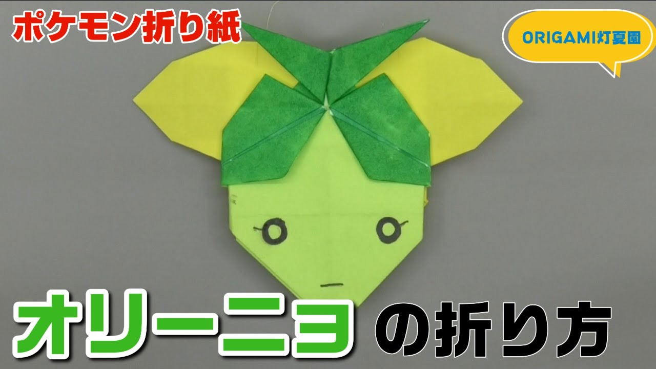 世界的に有名な How to fold Orionji [Pokemon Origami] ORIGAMI Tokaen Pokemon 趣味・スポーツ・実用