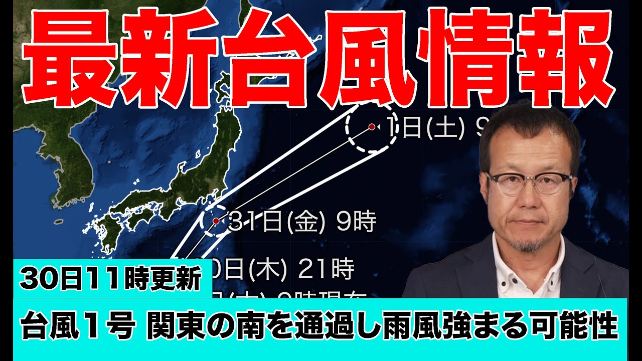 【台風1号】31日(金)は関東の南を通過し雨風強まる可能性