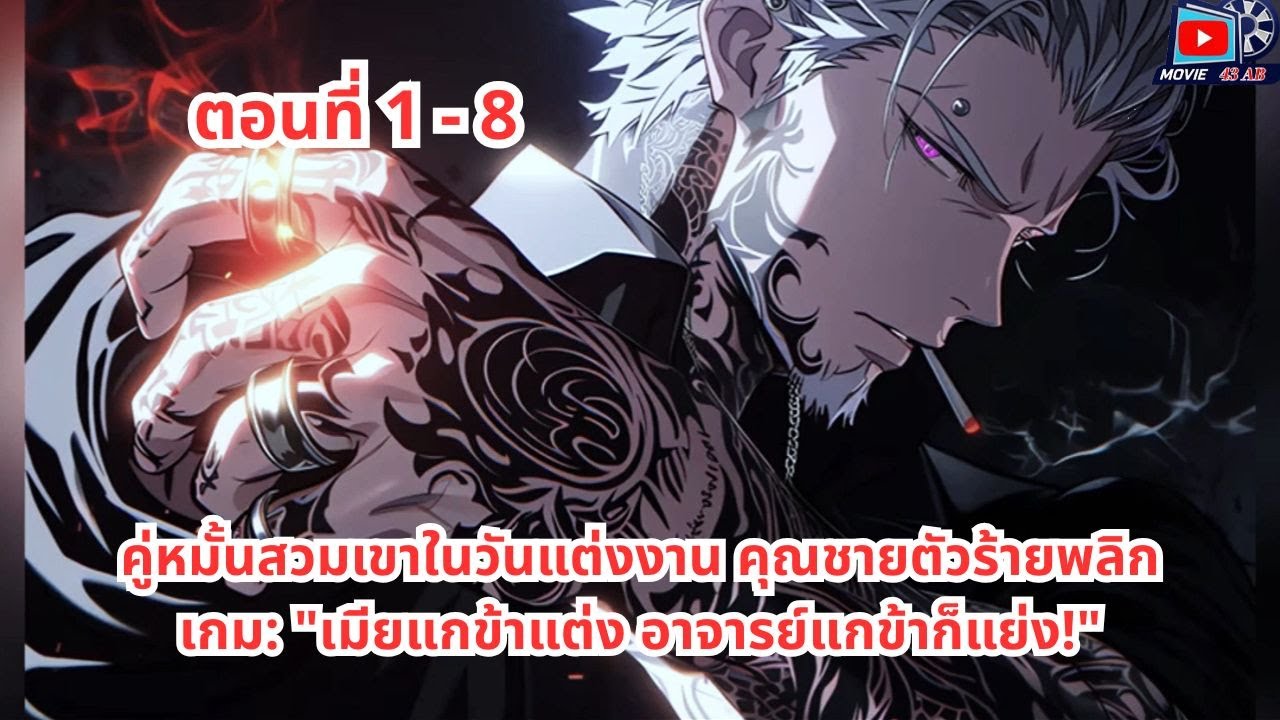 ตอนที่ 1 - 8 | คู่หมั้นสวมเขาในวันแต่งงาน คุณชายตัวร้ายพลิกเกม: 
