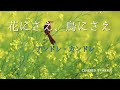 花にさえ。鳥にさえ