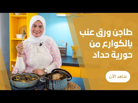 طريقة عمل طاجن ورق عنب بالكوارع باسرار تسبيكة خلطة المحشى مع حورية حداد