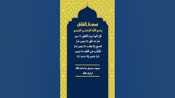 اكتب شيئ تؤجر عليه / سورة الفلق / الشيخ مشاري راشد العفاسي