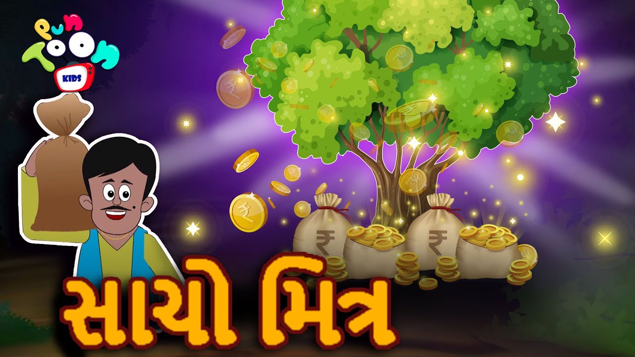 સાચો મિત્ર - True Friend | ગુજરાતી વાતો | Gujarati Moral Stories | Gujarati Varta | Gujarati Stories