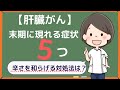 【肝臓がん】末期に現れる症状5つ 辛さを和らげる対処法と知っておきべき基礎知識