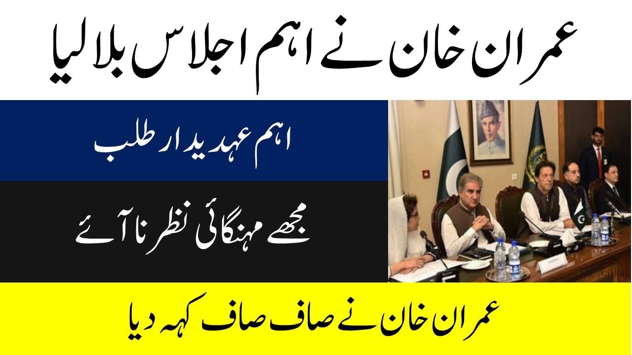 Imran Khan called important meeting to overcome inflation - YouTube