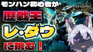 ⑭【モンハンワイルズ】参加型　モンハン初心者がソロで歴戦王レダウに挑む！【モンスターハンターワイルズ/ケモノVtuber/狼田エル】