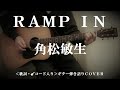 角松敏生「RAMP IN」をギター弾き語りで歌ってみました